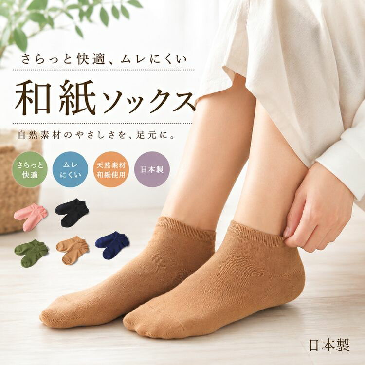 【日本製】むれにくい！和紙ソックス 和紙靴下 オールシーズン 抗菌　消臭 吸水性 通気性（日本製 レディース スニーカーソックス 靴下アンクル ショート丈 女性向き 柿渋入りで抗菌 防臭♪23〜25cm ムレない ドライ シャリ感 くるぶし ）