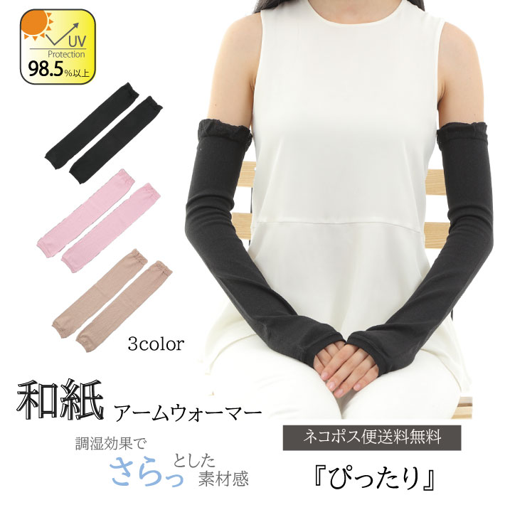 【ネコポス便送料無料】ぴったりタイプ 和紙アームウォーマー アームカバー アームカバー さらさら アームサポーター UVカット率98.5％（日本製 おしゃれ UVカット UV対策 日焼け対策 紫外線対策 涼しい シャリ感 ガーデニング アウトドア ）指穴付のサムネイル