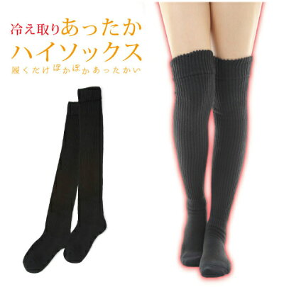 冷えとりハイソックスあったかハイソックス（日本製ニーハイサイハイ暖かい靴下温活妊活妊婦妊娠中冷え性冷え対策冷え取りひえとりロング冷えとり靴下くつしたソックス冷え性改善）（M8）