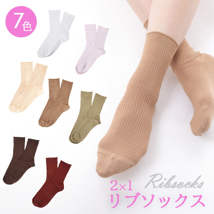 日本製(綿 コットン 2×1リブソックス レディース 靴下 オールシーズン【1足で650円⇒2足以上なら1足600円に!】 女性向き 天然繊維 23〜25センチ...