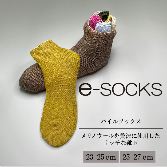 ーPile socks ー「柔らかい裏毛の靴下」　made in japan　【ユニセックス パイル 保湿 保温 メリノウール ウール 天然素材 暖かい あたたかい ルームソックス シンプルコーデ カジュアルコーデ メンズ　レディース　e-socks】