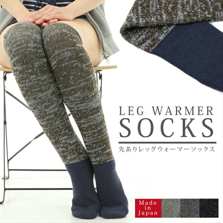 靴下付きレッグウォーマー かかとなしハイソックス ルーズソックス 冷えとりルームソックス(日本製 あったか 防寒 冷え取り ロングレッグウォーマー オーバーニー...