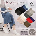 【お買い得 2足セット】カラーお任せ リネンソックスショート丈 天然繊維 麻リネンソックス ショート丈 リブソックス レディース メンズ ユニセックス 靴下 リ...