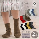 【お買い得2足セット】カラーお任せ 天然素材 麻 リネンリブソックス レディース メンズ ユニセックス 靴下 リネン 夏 ムレない おしゃれ シンプル 涼しい 通気性 ドライ シャリ感 日本製