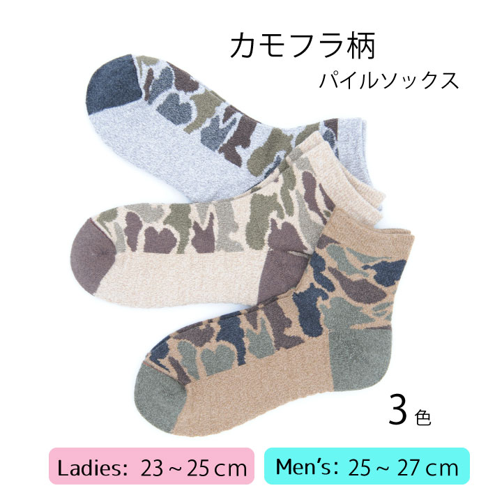 カモフラ柄 パイルソックス 迷彩柄 靴下ショートクルー丈 履きやすい ふかふか 弾力 歩きやすい 吸水性 カモフラ 春 夏 秋 冬 あったか (日本製 男性 女...