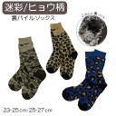 裏パイルソックス(日本製 )インパクトあり! 靴下が主役!ふかふかパイル 抜群のクッション性 ひざ下3/4丈 パイルソックス 迷彩 カモフラ レオパード柄 アニ...
