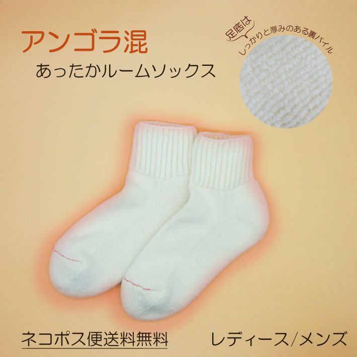 【ネコポス便送料無料】在庫限り アンゴラ混ソックス (アンゴラ あったか あたたか 冷え取り 冷え性 温活 1000円ぽっきり ジャスト1000円)