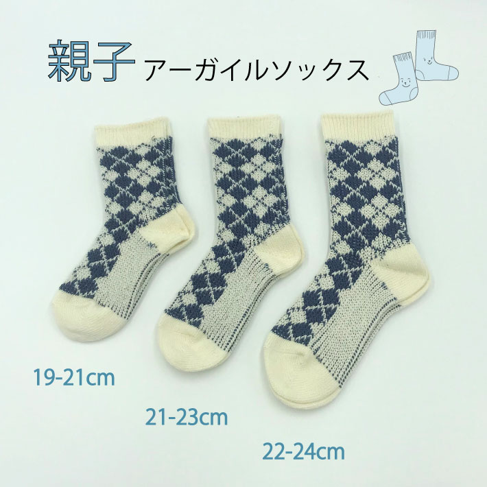 親子アーガイルソックス 親子 お揃い靴下 ペア 親子 靴下 アーガイル 春夏 秋冬 子供アーガイル レディースアーガイル お揃い靴下