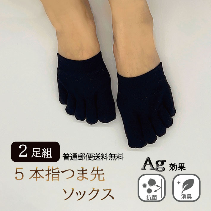 【普通郵便送料無料】5本指つま先ソックス 2足組 つま先カバー トゥーカバー ハーフソックス 重ね履き インナーソックス 5本指先だけ