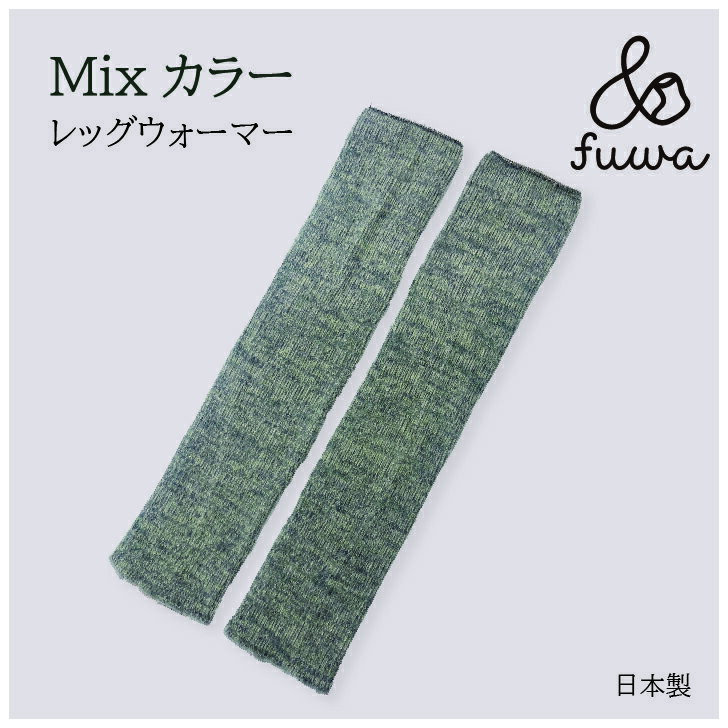 【SALE】あったかレッグウォーマー グレー系グリーンミックス(日本製 冷え取り 冷え取り 冷え性 冷え対策 寒さ対策 男女兼用 温活 足首ウォーマー 冷房対策...