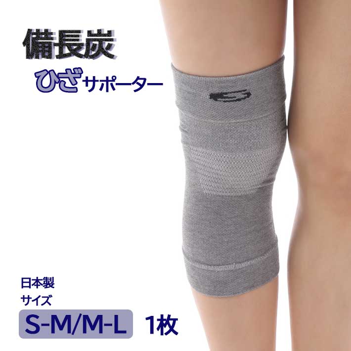 ★膝サポーター ひざサポーター1枚(S-M/M-Lサイズ) 備長炭繊維 保護 補助 (日本製 テーピング レディース メンズ 靴下 ウォーキング補助 疲れ軽減 ...
