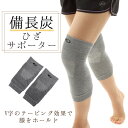【日本製】備長炭膝サポーター ひざサポーター(S-M/M-Lサイズ) 備長炭繊維 消臭効果 調湿効果 浄化作用 赤外線効果 保護 補助(日本製 テーピング レデ...