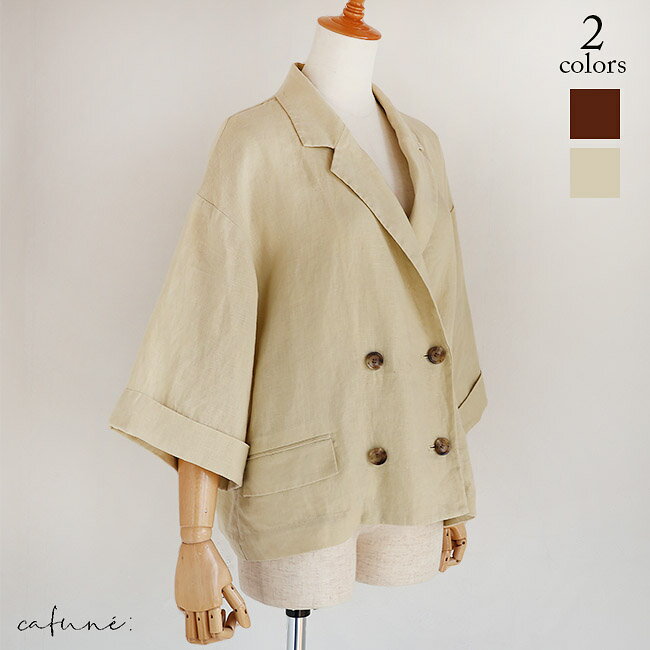 cafune(カフネ)ウォッシャブルリネンショート丈ジャケット　625401(ブラウン)(クリームイエロー)(全2色）レディース(38)(F)ソノリテ（sonorite)パシオーネ　カフネ　カジュアル　ジャケット　トップス　羽織　セットアップ