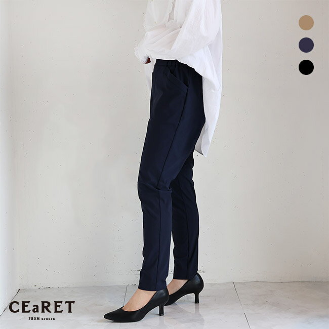 CEaRET(シーレット) 美脚メリハリハイテンションイージーパンツ定番人気(MOCHA)(NAVY)(BLACK)（全3色）レディース(0)(1)(2)ソノリテ（sonorite)洗濯可　おすすめ　パンツ　イージーパンツ　ストレッチパンツ　きれいめ　233014