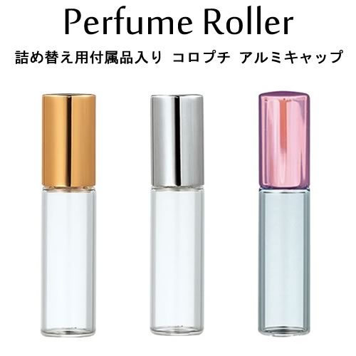 【お友達で300円クーポン】コロプチ パフュームローラー アルミキャップ 4ml/ロールオン/詰め替えノズル・折りジョー…