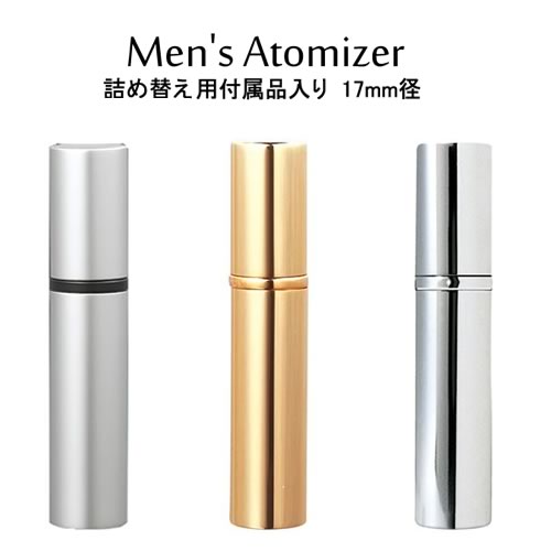 【お友達で300円クーポン】メンズ アトマイザー 17mm径 4ml スプレー タイプ/詰め替えノズル・折りジョーゴ・香水目…