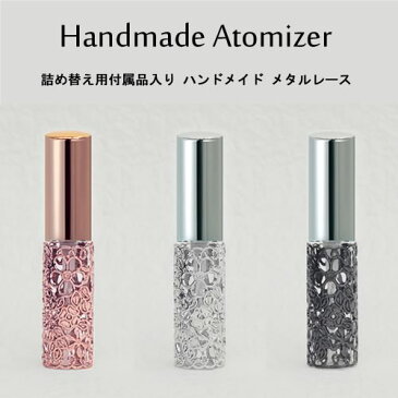 【消毒用エタノール企画有】ハンド メイド アトマイザー メタルポンプ 4ml スプレー タイプ/詰め替え セット付/香水はもちろん 手指 アルコール・エタノール 消毒 除菌 殺菌 携帯用としても使える/日本製 アトマイザー/携帯用容器/ガラス 樹脂 アルミ【メール便】母の日