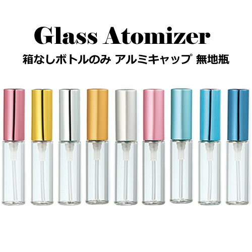 【お友達で300円クーポン】グラス アトマイザー アルミ キャップ 無地瓶 4ml スプレー 【箱なしボトルのみ】香水はも…