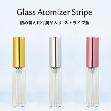 【消毒用エタノール企画有】グラス アトマイザー アルミ キャップ ストライプ 瓶 4.5ml スプレー タイプ/詰め替え セット付/香水はもちろん 手指 アルコール・エタノール 消毒 除菌 殺菌 携帯用としても使える/日本製 ヤマダアトマイザー/携帯用容器【メール便】母の日