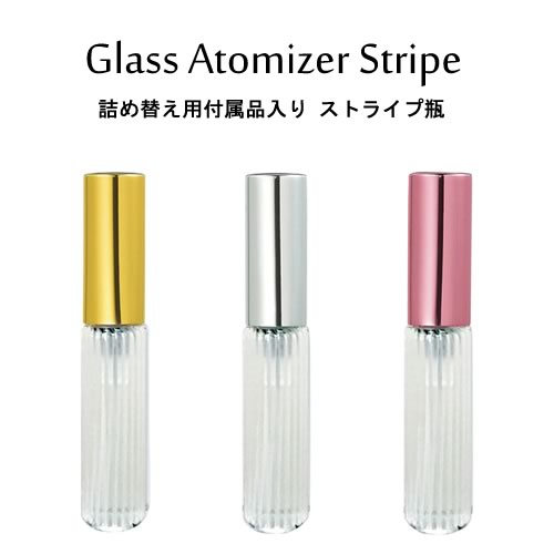 グラス アトマイザー アルミ キャップ ストライプ 瓶 4.5ml スプレー タイプ/詰め替え セット付/香水はもちろん 手指 アルコール対応・エタノール 消毒 除菌 殺菌/日本製 ヤマダアトマイザー/携帯用容器