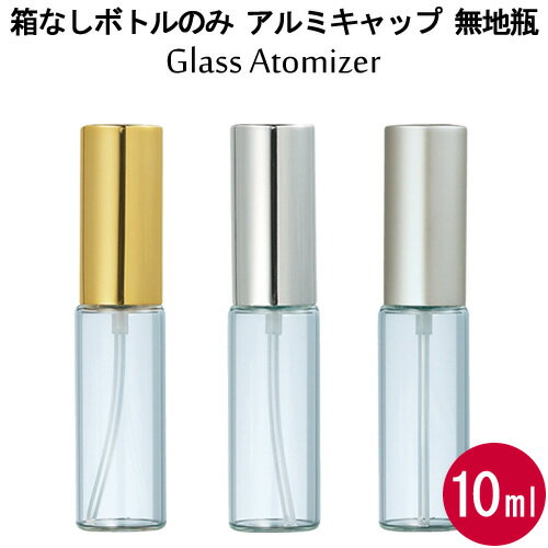 グラス アトマイザー アルミキャップ 無地瓶 10ml スプレー 香水はもちろん 手指 アルコール対応・エタノール 消毒 除菌 殺菌 携帯用としても使える/大容量/ヤマダアトマイザー/容器/ガラス 樹脂