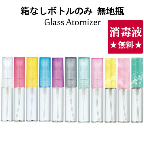 【お友達で300円クーポン】グラス アトマイザー 無地瓶 4ml スプレー タイプ 【箱なしボトルのみ】香水はもちろん 手指 アルコール対応..