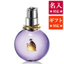 【送料無料】名入れ対応★エクラドゥアルページュ 100ml ランバン/香水/オードパルファム/レディース(女性用)/LANVIN/エクラ ドゥ アルページュ【最安値に挑戦中】【彫刻 ブランド ギフト 人気 sale セール アウトレット プレゼント 誕生日 クリスマス Xmas】