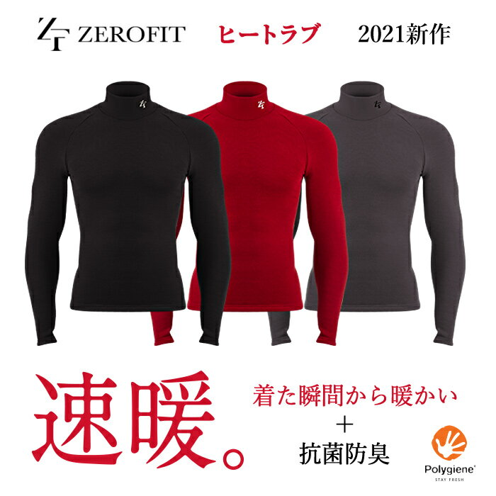 ゼロフィット（ZERO FIT）ヒートラブ長袖 ロングスリーブモックネック ハイネックイオンスポーツの速暖 ZHRUMD男女兼用 ユニセックス抗菌、防臭機能プラス2021新作