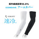 ゼロフィット アイスウィーブ アームカバーZEROFIT ICEWEAVE ARM COVERUVケア、紫外線対策 ZACAMCホワイト・ブラッククリックポストにて発送代引き不可商品ポストへのお届け