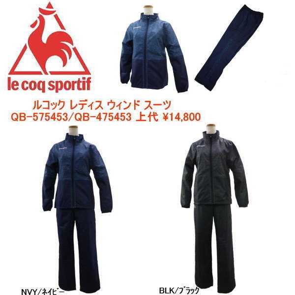 ④ le coq(ルコック) W’s ウィンドブレーカー 上下セット 【レディース】 (QB575453/QB475453)