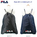 FILA フィラ　ポケット付き2WAYジムサック メール便ご利用可423-900