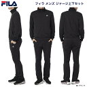 フィラ ジャージ メンズ フィラ FILA メンズ ジャージ上下セット 442-903