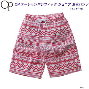 オーシャンパシフィック OP 子供 海パン (インナー付) 568-401 メール便ご利用可 プール 海 旅行 ビーチ 夏 39ショップ 当店営業日の午後2時までのご注文確定で当日発送!