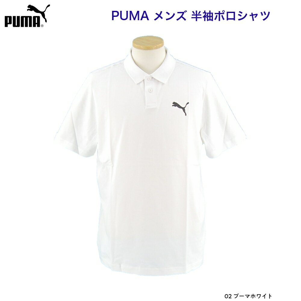 プーマ PUMA メンズ ESS ジャージ 半袖ポロシャツ 588509 オープン価格(参考上代3850円(税込))