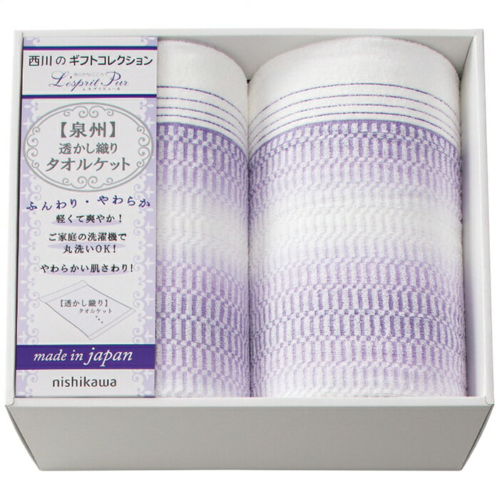 nishikawa タオルケット2枚セット (2039-80347)