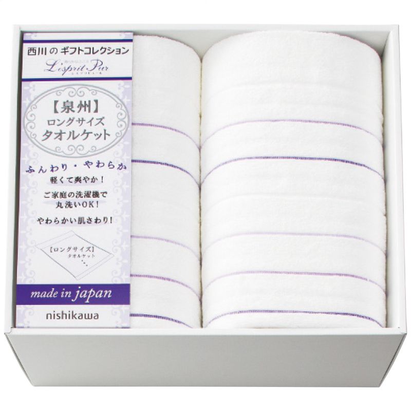 nishikawa ロングサイズタオルケット2枚セット (2039-80446)
