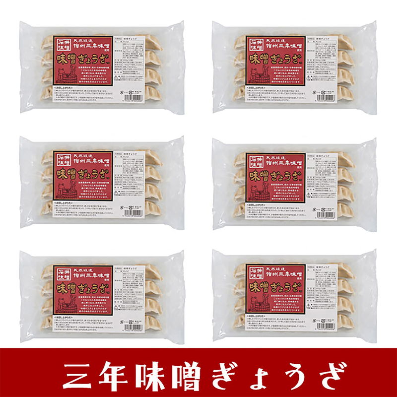 [お中元][お歳暮] 三年味噌ぎょうざ(6トレー) (ASPG06)