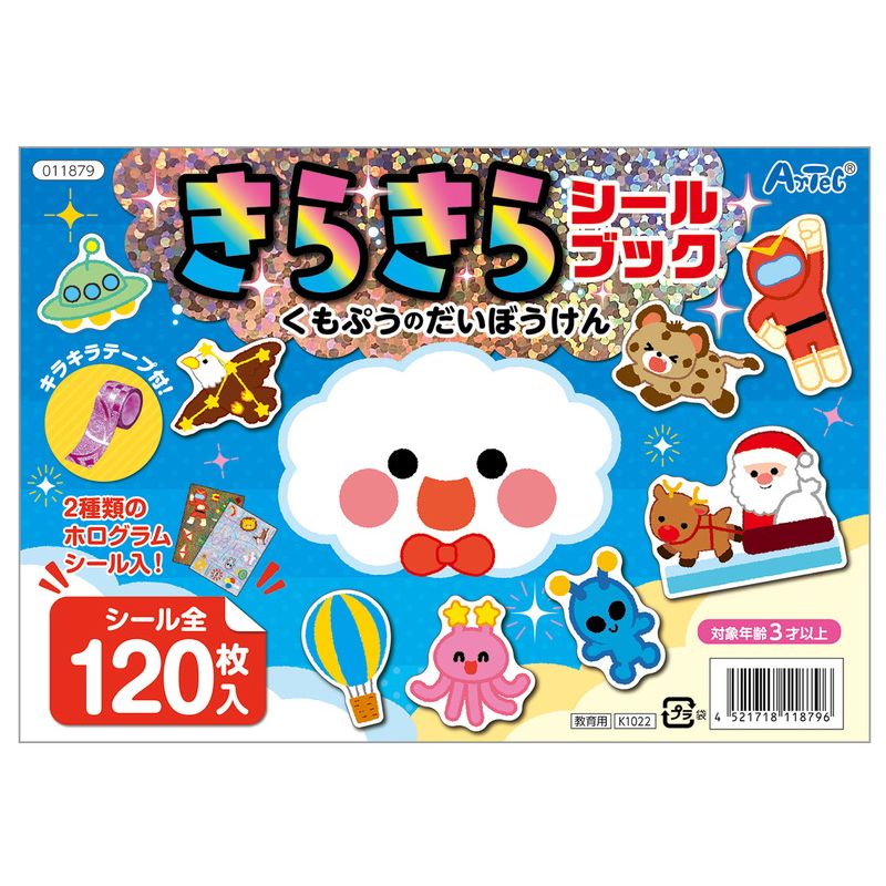 アーテック きらきらシールブック くもぷうのだいぼうけん (011879)
