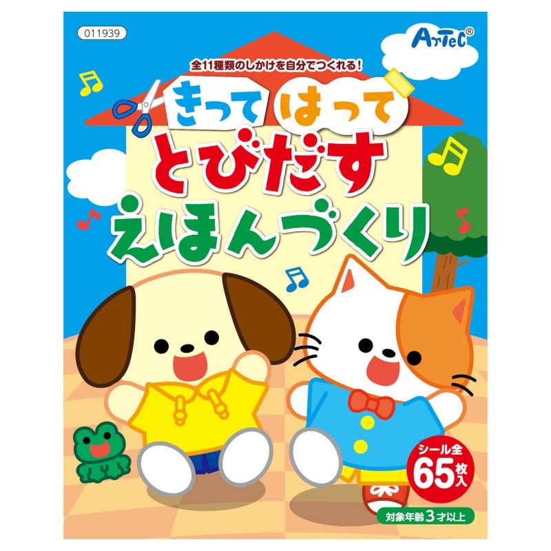 アーテック きってはってとびだす絵本作り (011939)