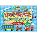 アーテック はってはがせるシールブック のりもの (021307)