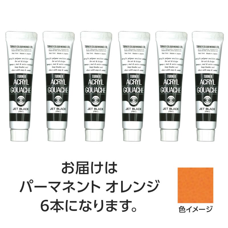 ターナー色彩 ターナー アクリルガッシュ 11ml 14パーマネントオレンジ 6個 (108806)