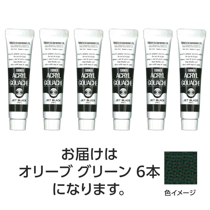 ターナー色彩 ターナー アクリルガッシュ 11ml 46オリーブグリーン 6個 (108818)
