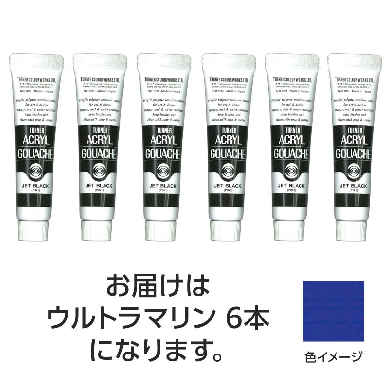 ターナー色彩 ターナー アクリルガッシュ 11ml 53ウルトラマリン 6個 (108822)