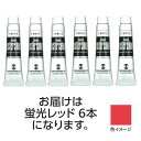 ターナー色彩 ターナー ポスターカラー 11ml 205蛍光レッド 6個 (108849)