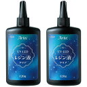 アーテック Artec大容量UV-LEDレジン240g (120g×2本) (058475)