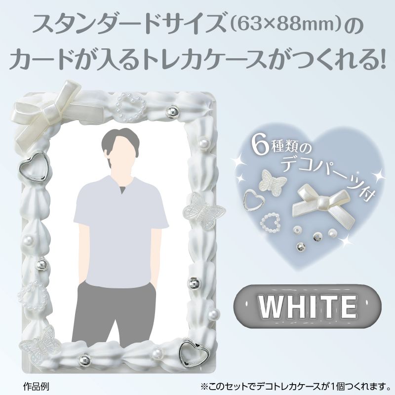 アーテック ホイップデコトレカキット ホワイト (058545) ※未完成品 2