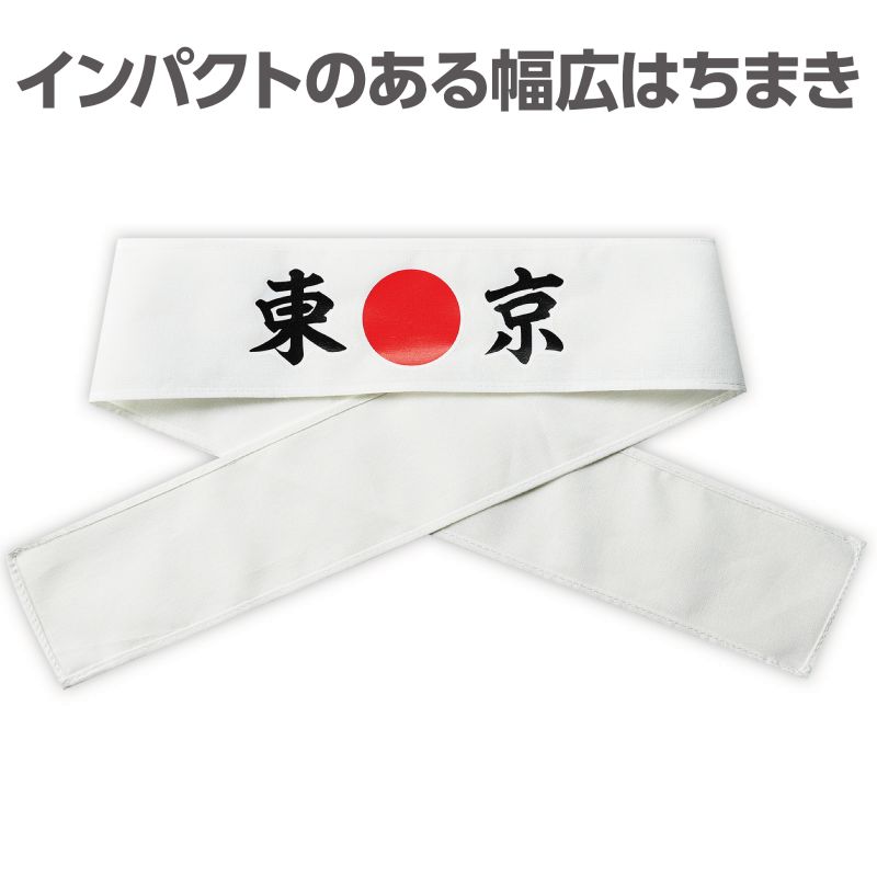 アーテック 応援はちまき 東京 (018779)