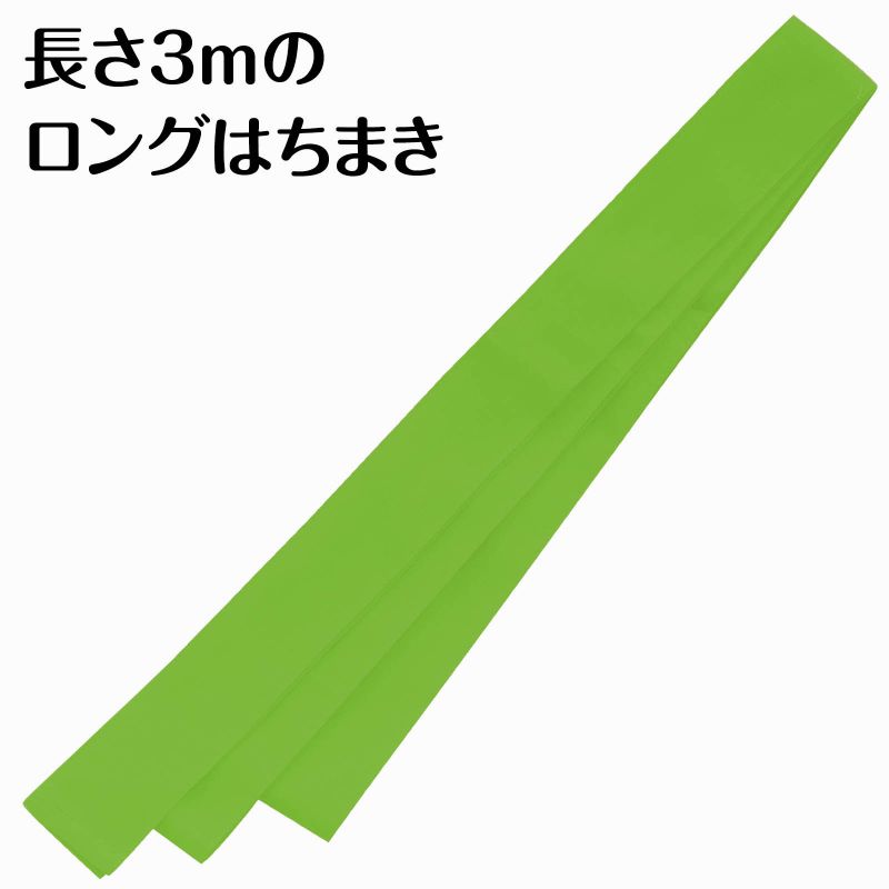 アーテック ロングはちまき 黄緑 (018924)