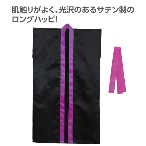 アーテック サテンロングハッピ(ハチマキ付) 黒(襟紫) M (019094)