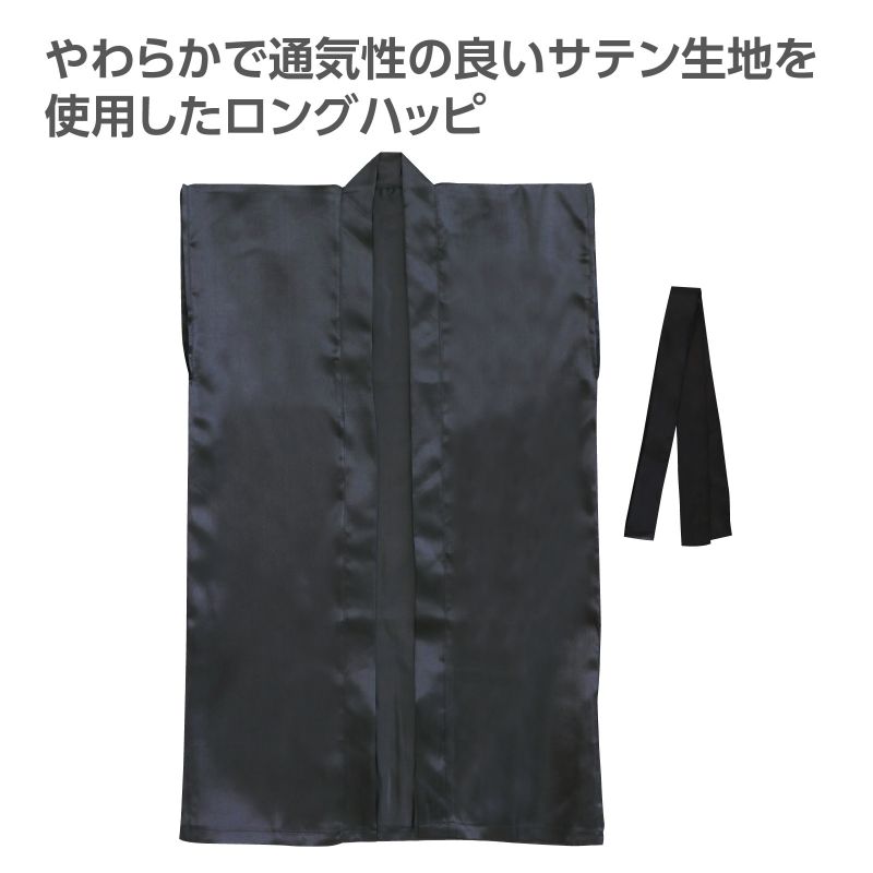 アーテック ソフトサテンロングハッピ(ハチマキ付) 黒 M (019150)